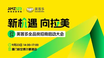 今天13:00见!无需流水!0门槛入驻美客多,2026美客多全品类招商启动大会(厦门站)活动