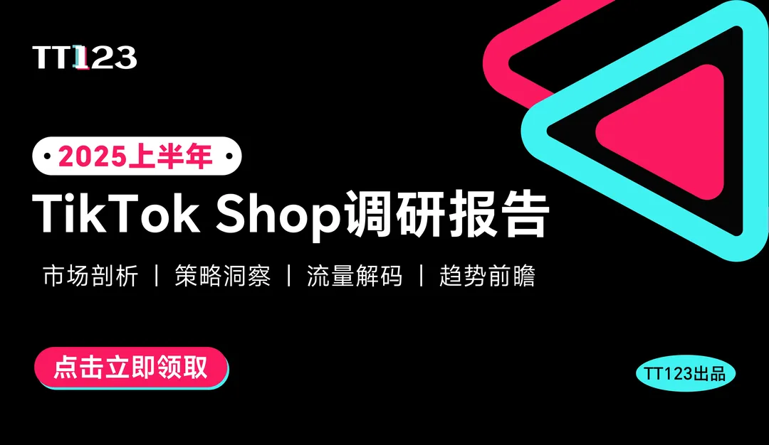 《2025上半年TikTok Shop调研报告-TT123》PDF下载
