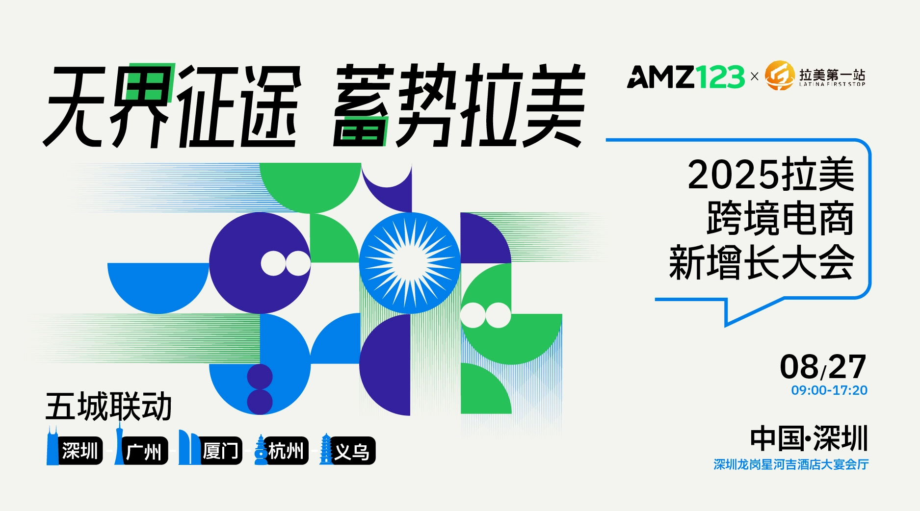 无界征途 蓄势拉美-2025拉美跨境电商新增长大会-深圳站暨第三届拉美出海全生态高峰论坛