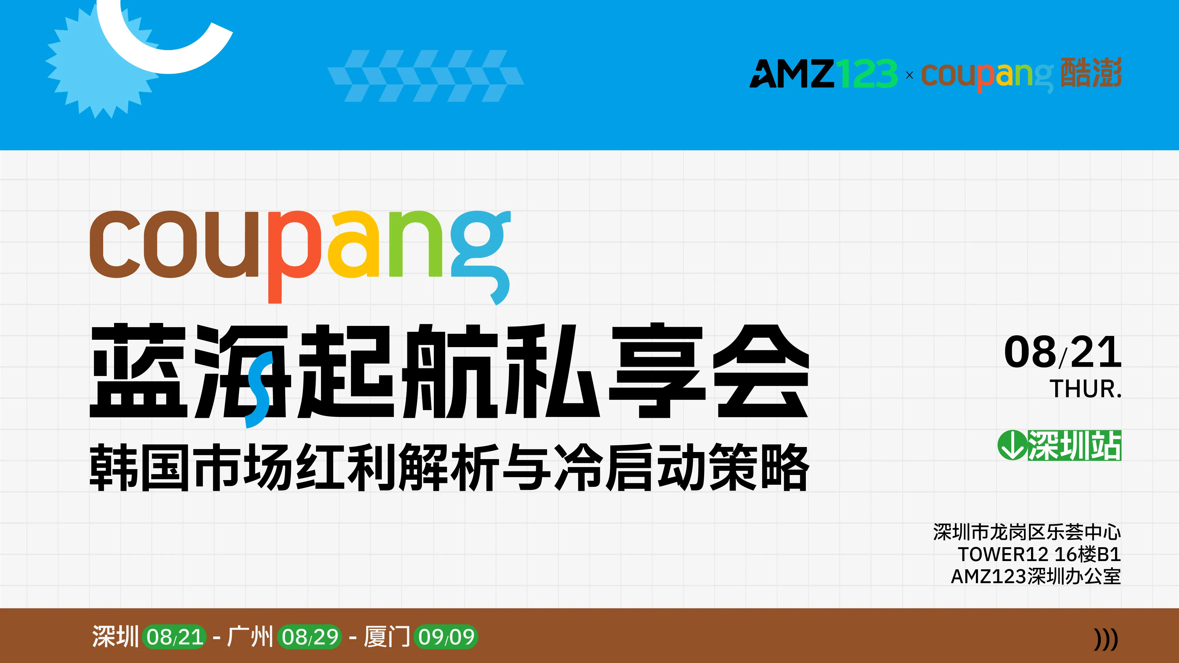 Coupang蓝海起航私享会——韩国市场红利解析与冷启动策略（深圳站）活动