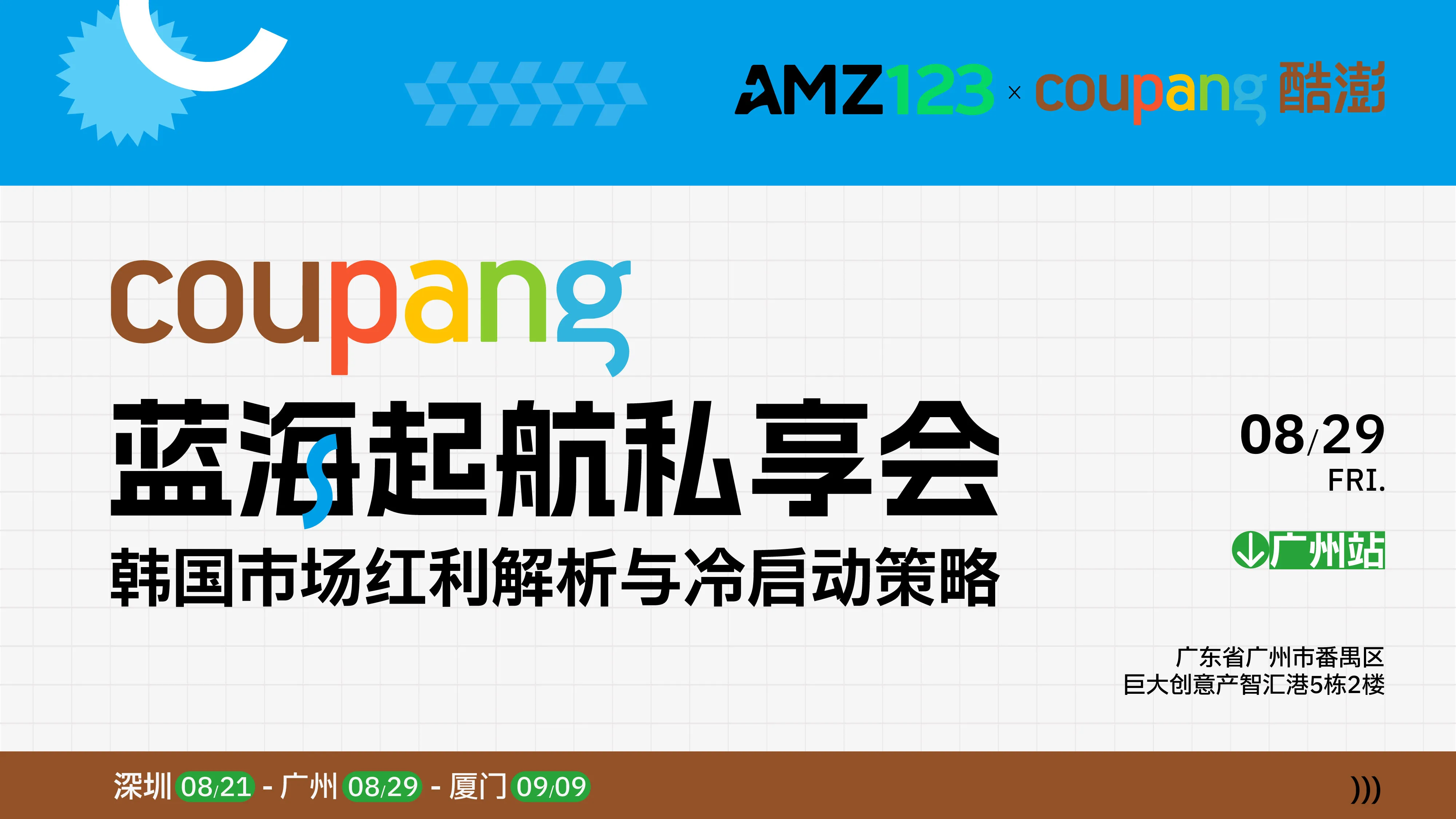 【今天14：00】Coupang蓝海起航私享会——韩国市场红利解析与冷启动策略（广州站）活动