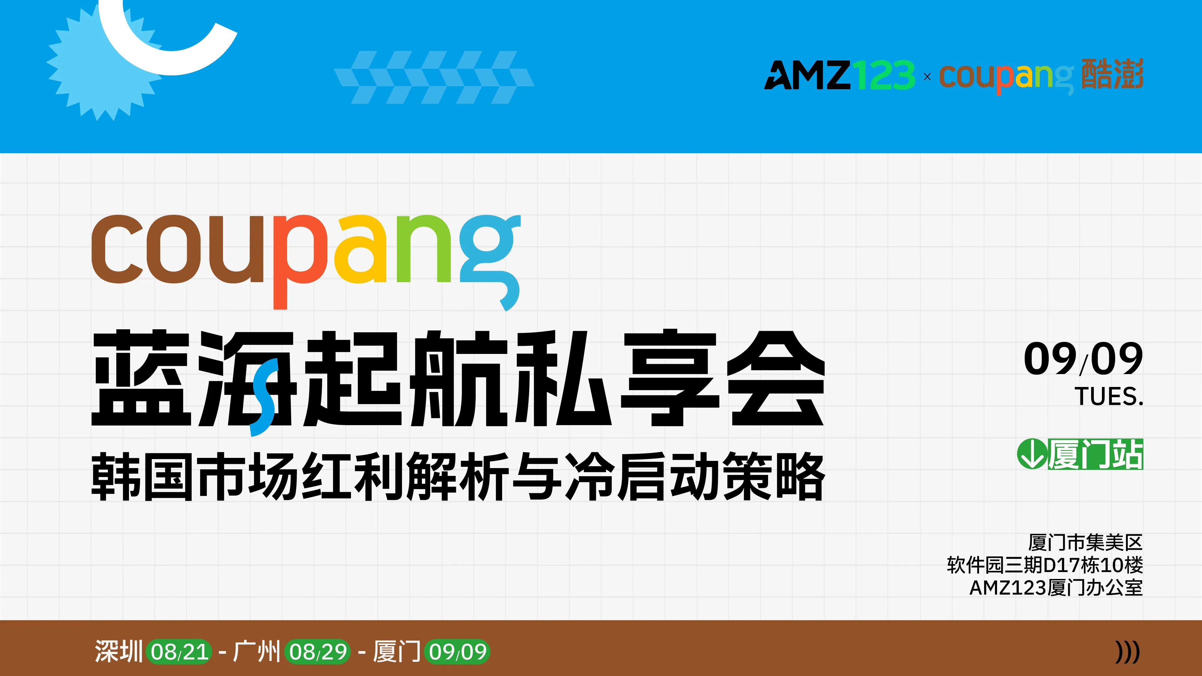 Coupang蓝海起航私享会——韩国市场红利解析与冷启动策略（厦门站）