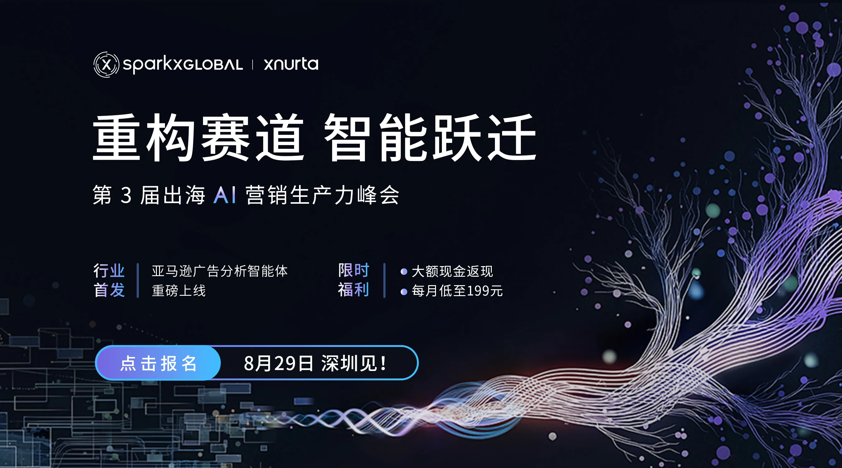 「重构赛道・智能跃迁」第三届出海AI营销生产力峰会