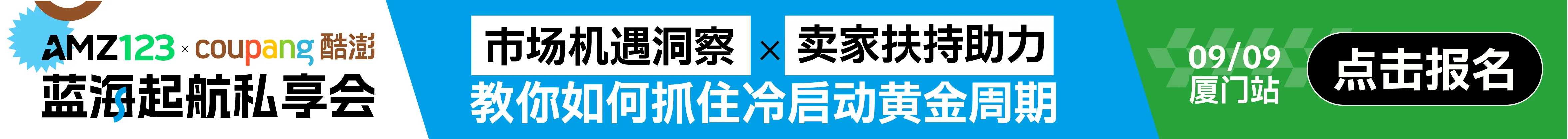 9.9厦门coupang沙龙-查测评文章页banner