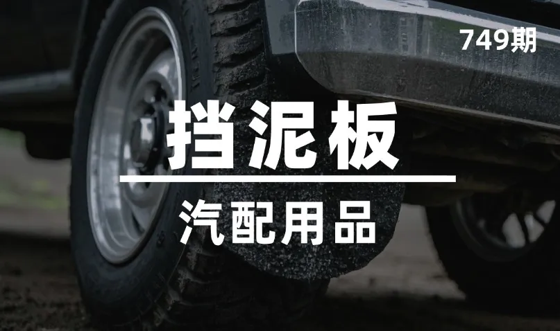 第749期-汽配用品-挡泥板