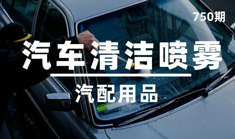 第750期-汽配用品-汽车清洁喷雾