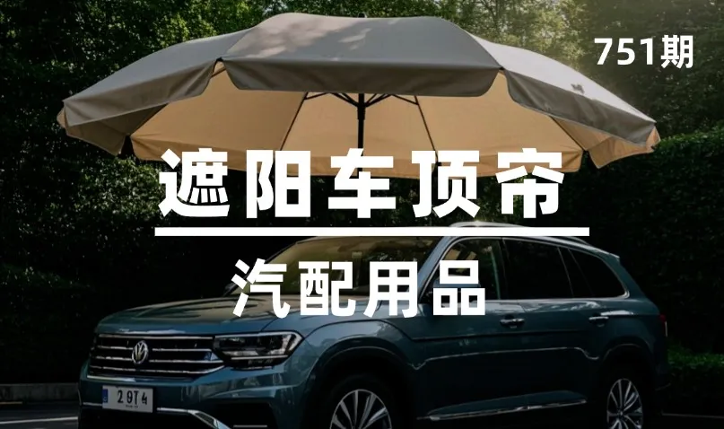 第751期-汽配用品-遮阳车顶帘