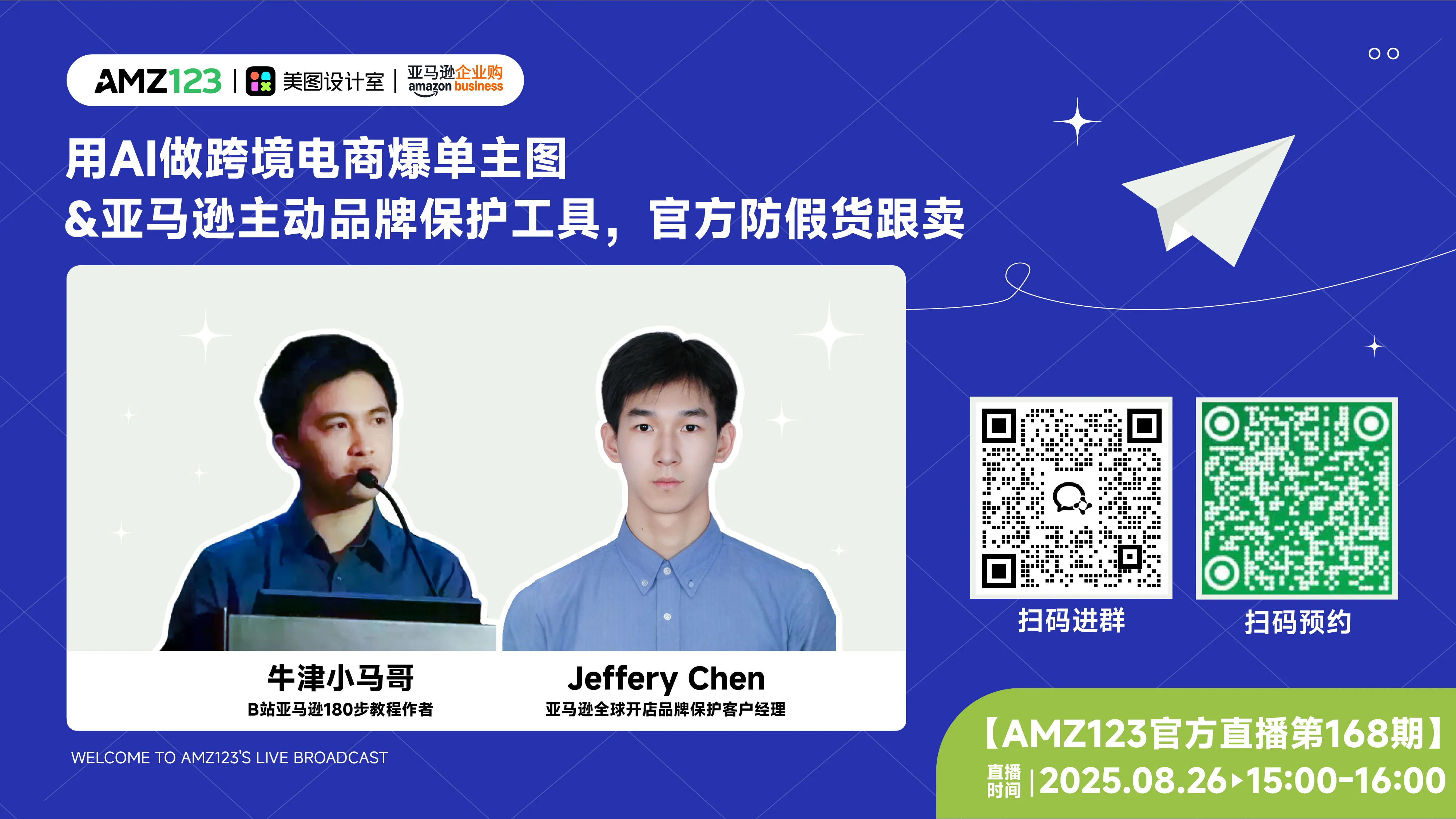 用AI做跨境电商爆单主图&亚马逊主动品牌保护工具，官方防假货跟卖直播