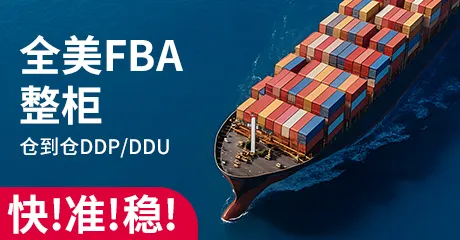 全美FBA整柜仓到仓DDP/DDU
