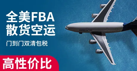 全美FBA散货空运门到门双清包税