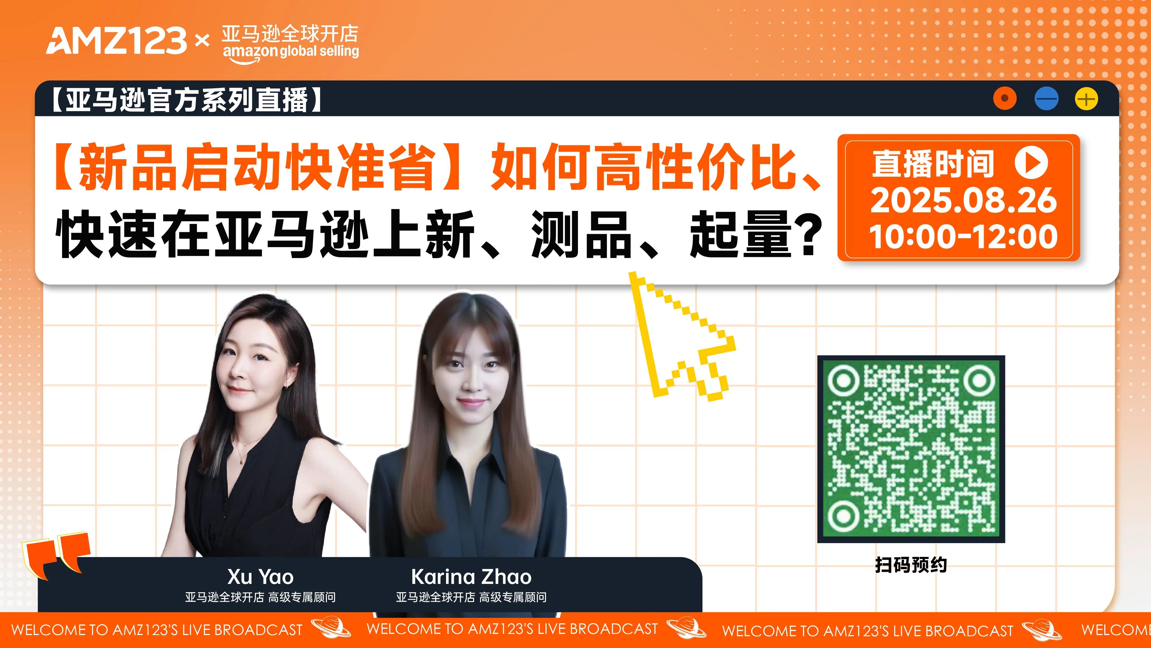 【新品启动快准省】如何高性价比、快速在亚马逊上新、测品、起量?直播