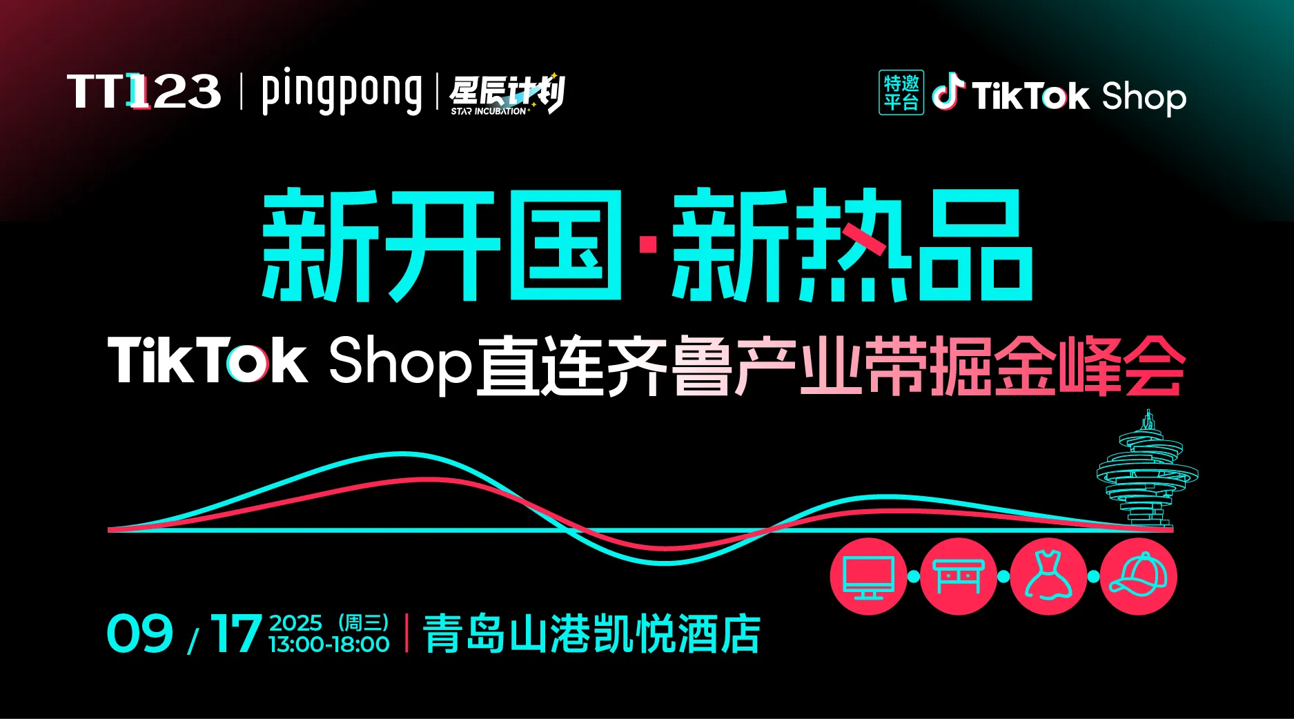 新开国·新热品【TikTok Shop直连齐鲁产业带掘金峰会】