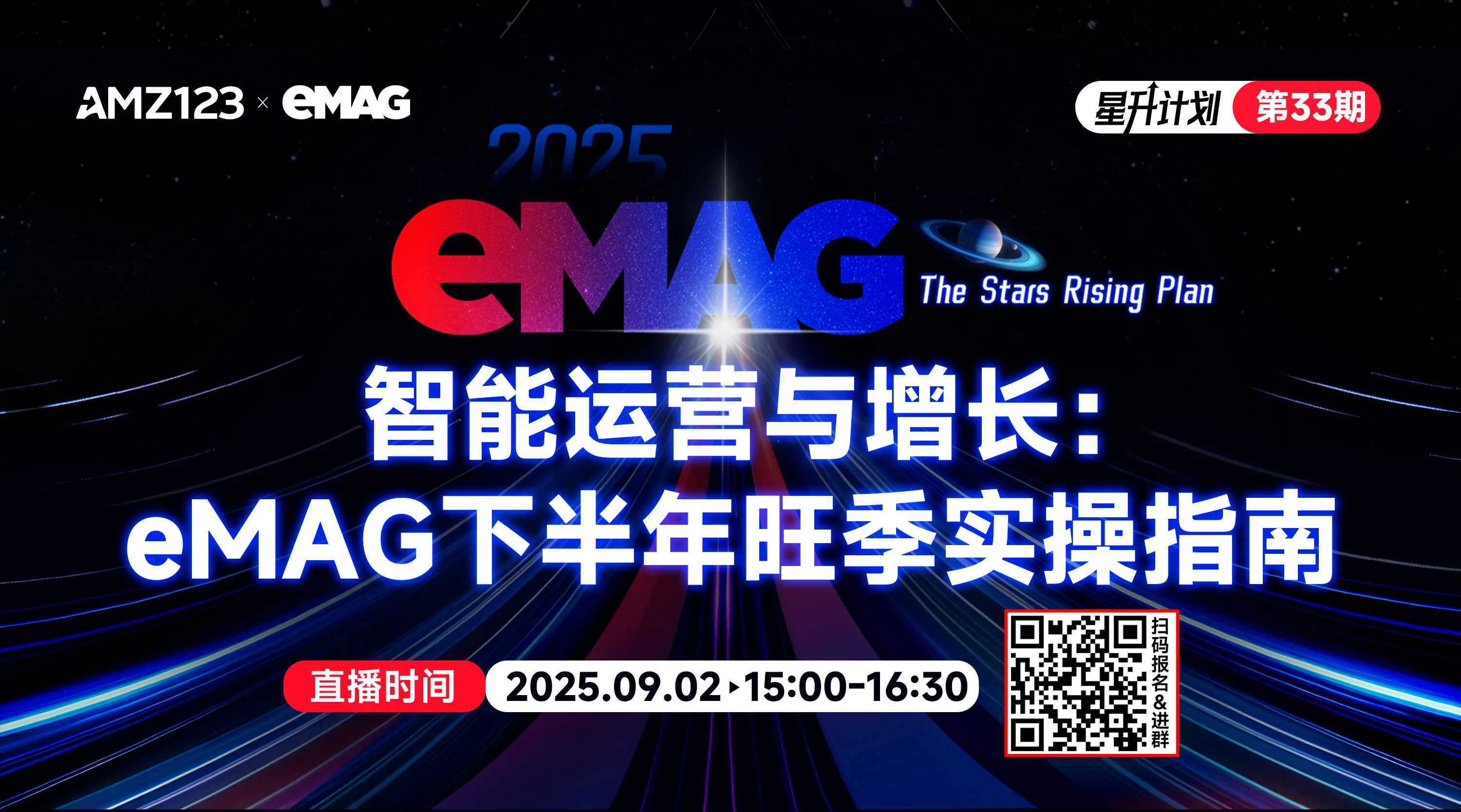 智能运营与增长：eMAG下半年旺季实操指南直播