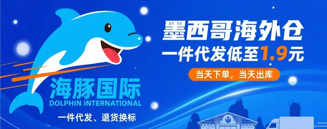 墨西哥海外仓专家，一件代发低至 1.9 元，当天下单，库内增值、散货中转、尾程派送全涵盖
