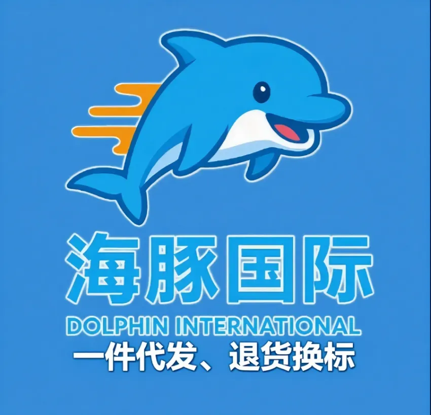 海豚国际海外仓