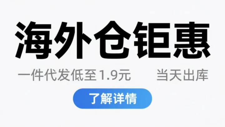 海外仓服务超划算，多项业务钜惠来袭图片
