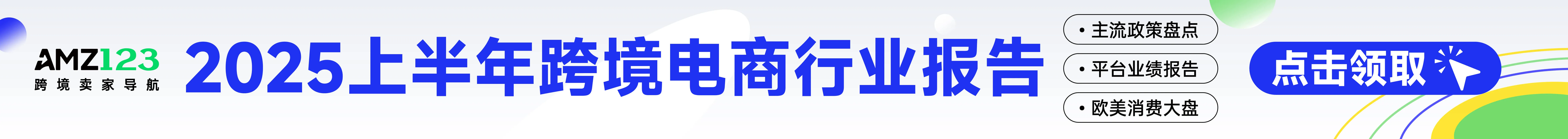 AMZ123上半年报告-文章页顶部banner