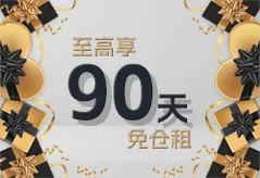 NJ新仓现在签约，至高享90天免仓租！图片