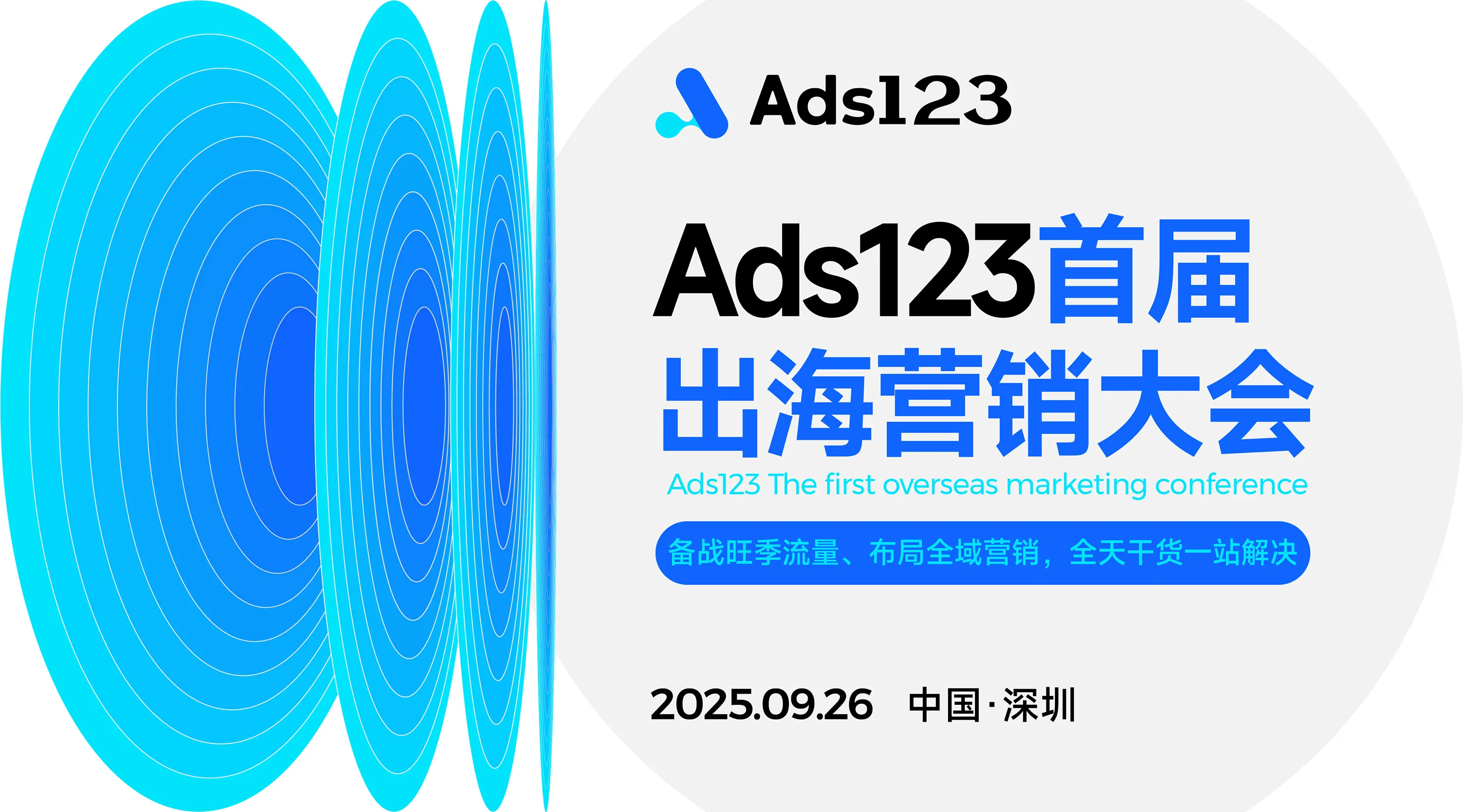 Ads123首届出海营销大会【备战旺季流量、布局全域营销，全天干货一站解决】