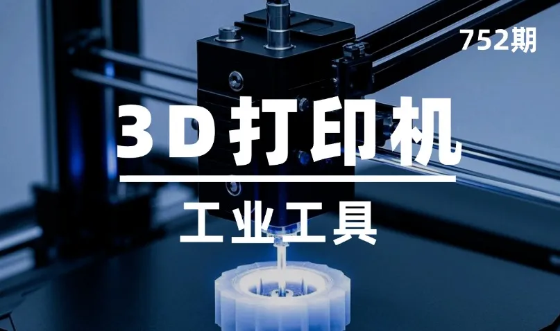 第752期-工业工具-3D打印机