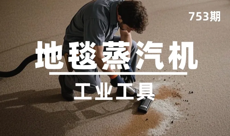 第753期-工业工具-地毯蒸汽机