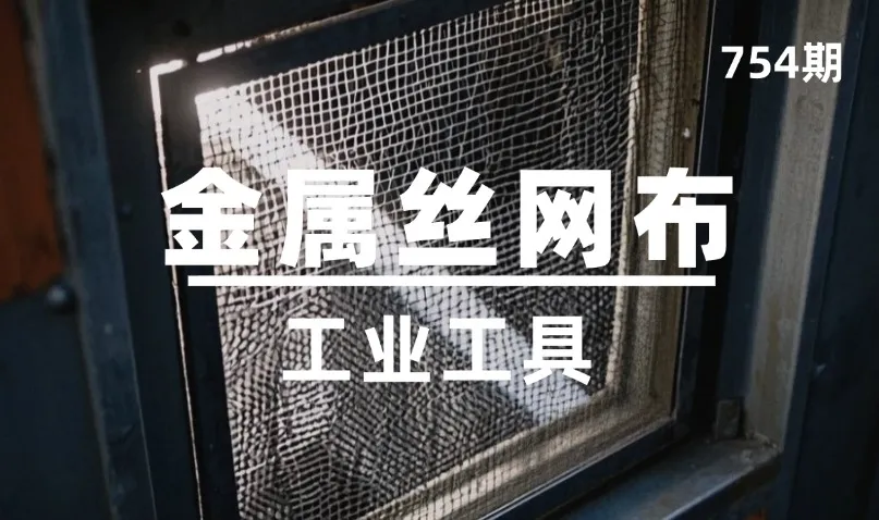 第754期-工业工具-金属丝网布