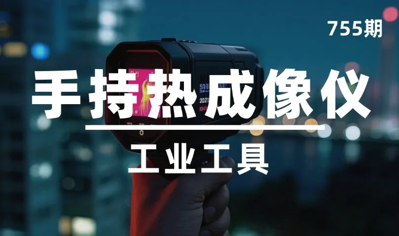 第755期-工业工具-手持热成像仪