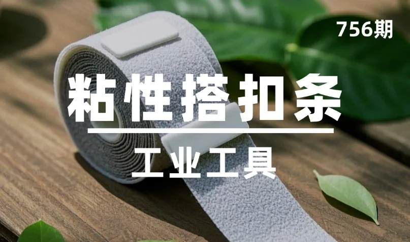 第756期-工业工具-粘性搭扣条