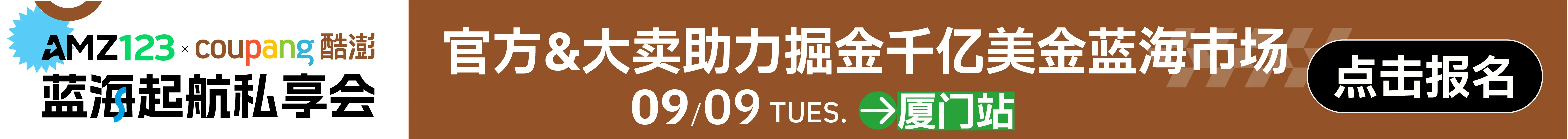 9.9厦门coupang沙龙-跟卖曝光文章页顶部banner
