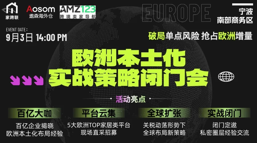 欧洲本土化实战策略闭门会