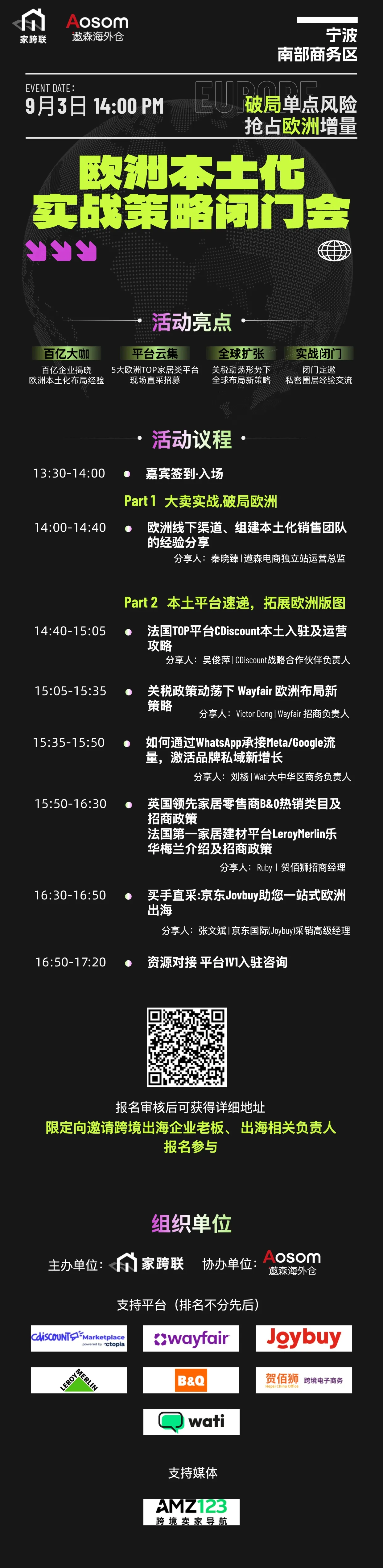 欧洲本土化实战策略闭门会