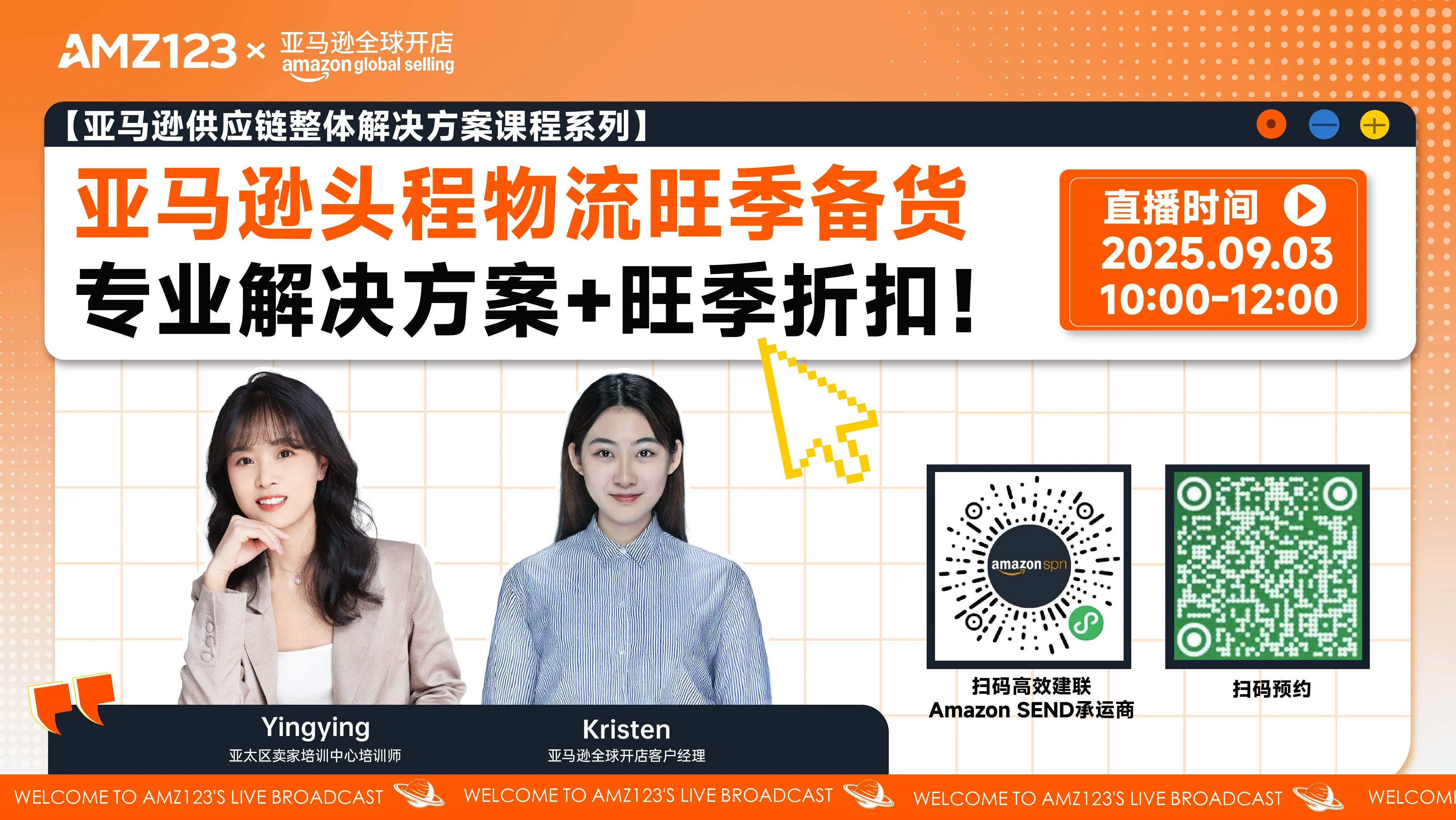 【亚马逊供应链整体解决方案课程系列】亚马逊头程物流旺季备货专业解决方案+旺季折扣！直播