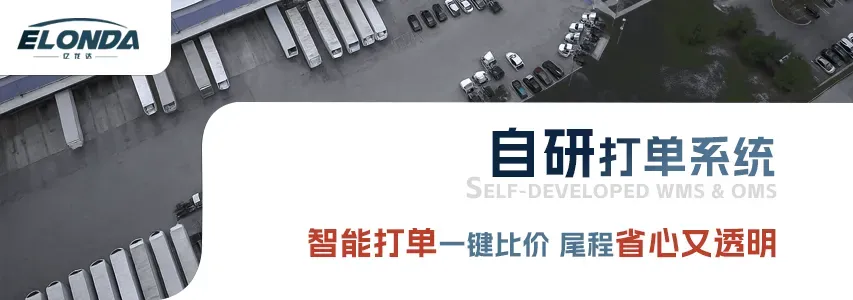 亿龙达——自营多仓降本提速,全链路服务保障跨境无忧