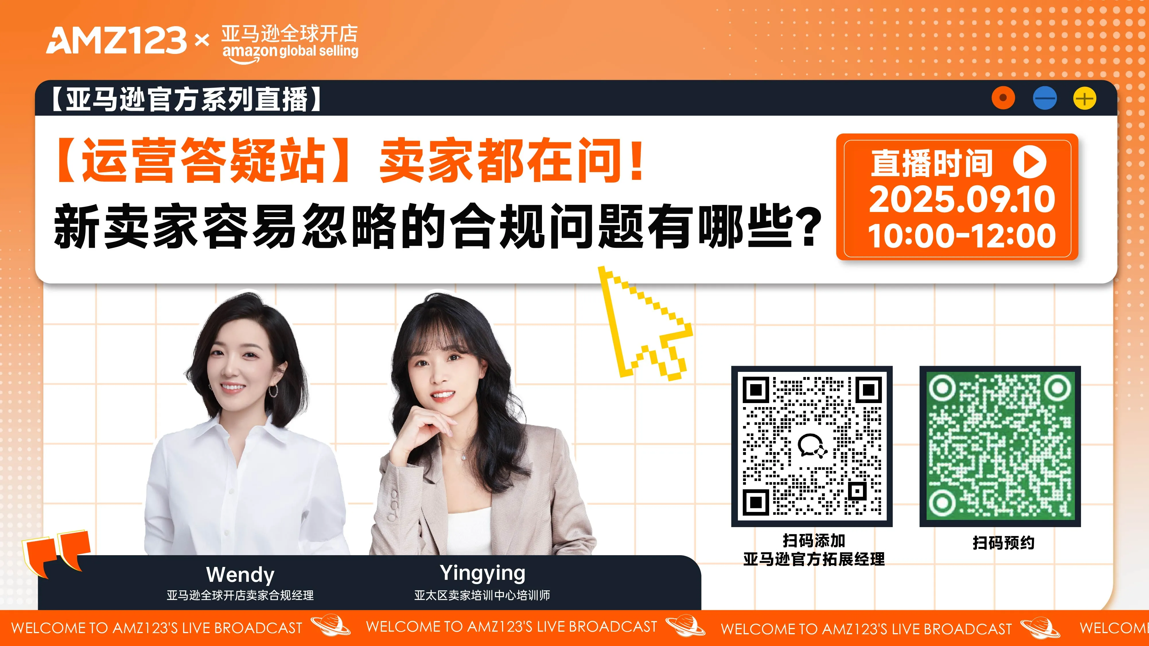 【运营答疑站】卖家都在问！新卖家容易忽略的合规问题有哪些？直播