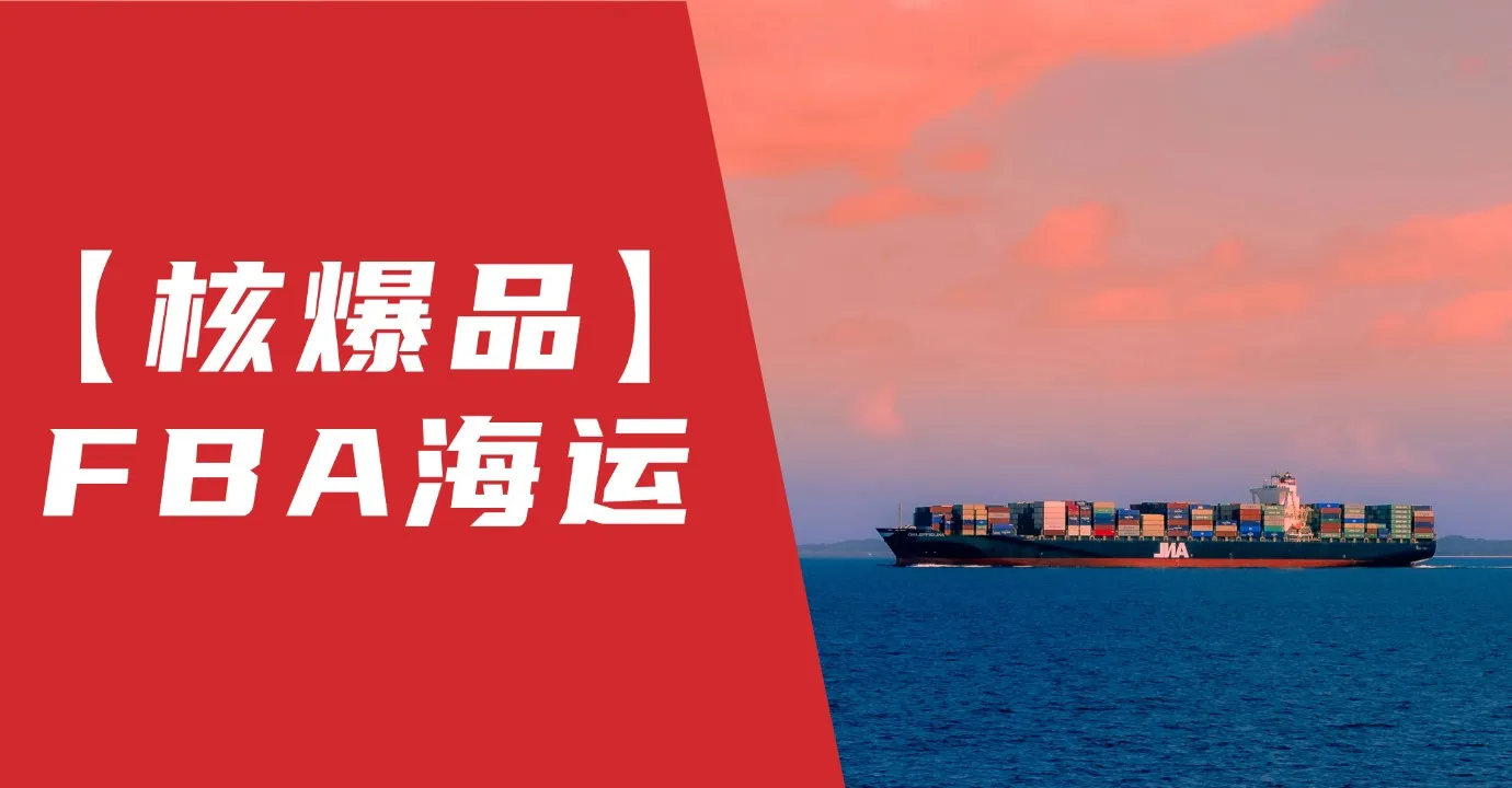 美国FBA海运 – 新客立减268元优惠