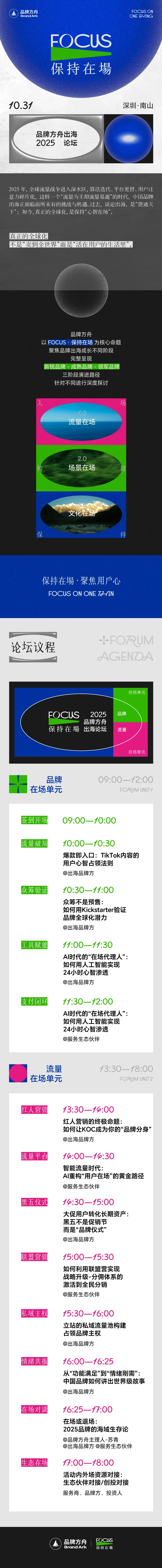 保持在场FOCUS-2025品牌方舟出海论坛