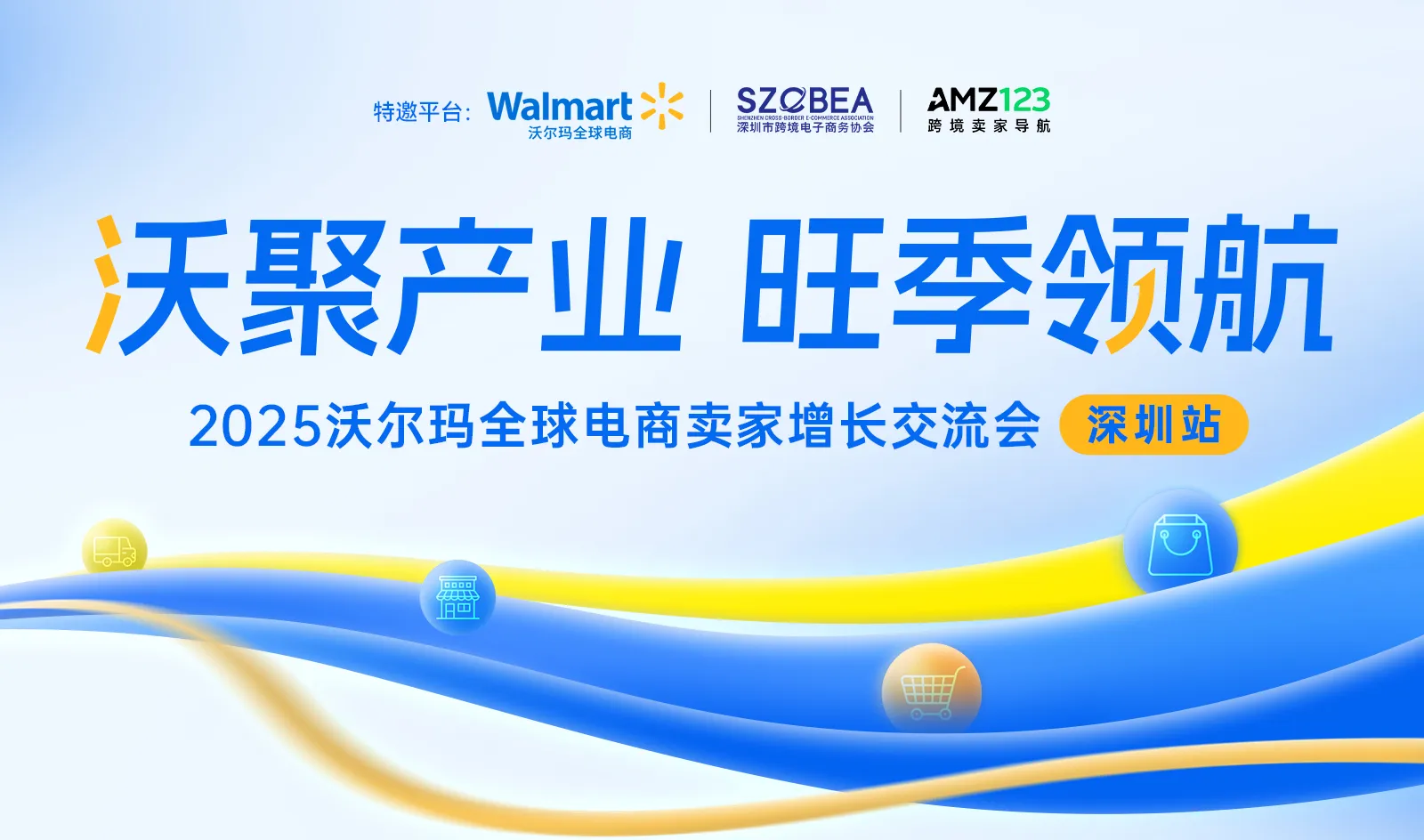 沃聚产业 旺季领航2025沃尔玛全球电商旺季增长交流会活动