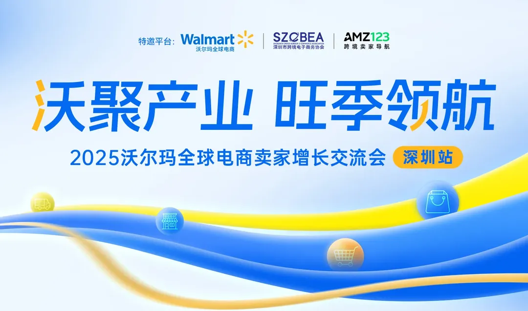 沃聚产业 旺季领航2025沃尔玛全球电商旺季增长交流会