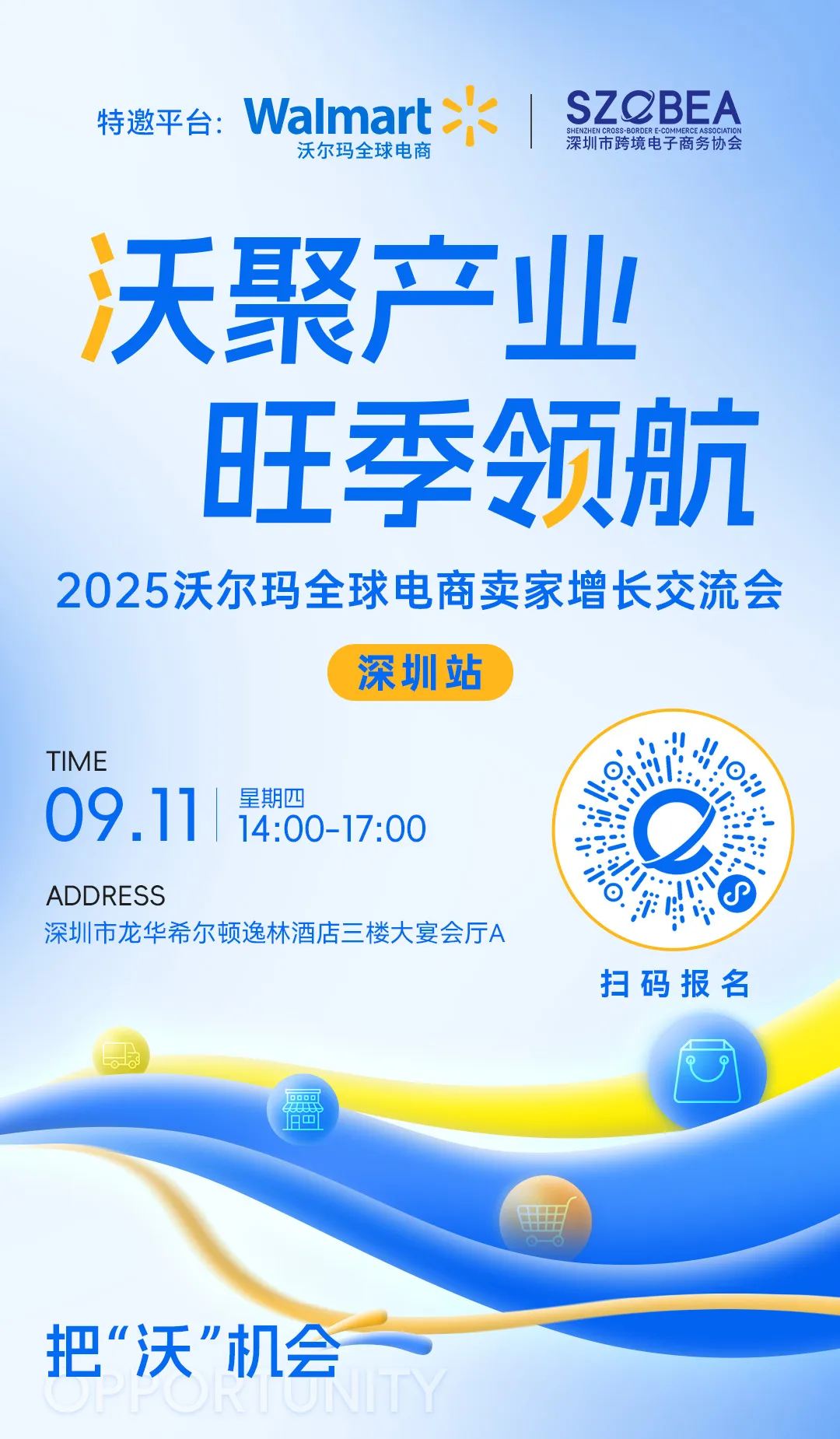 沃聚产业 旺季领航2025沃尔玛全球电商旺季增长交流会