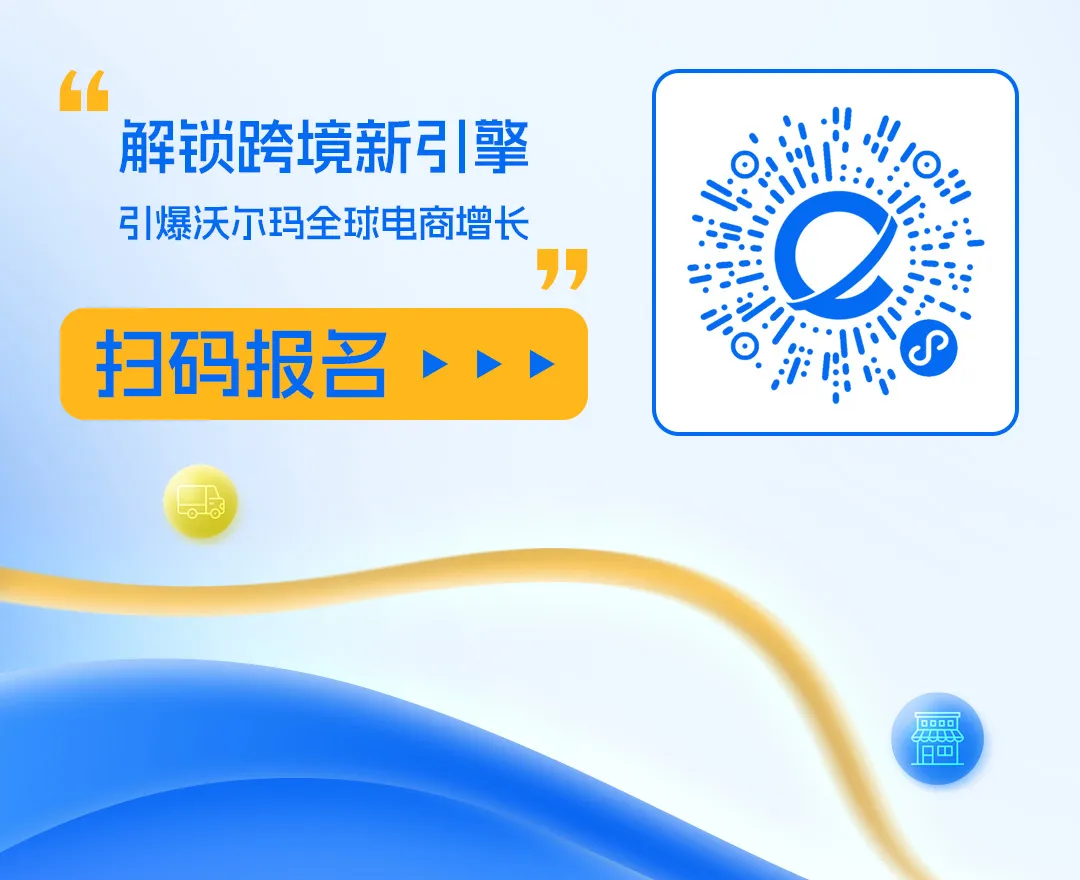 沃聚产业 旺季领航2025沃尔玛全球电商旺季增长交流会