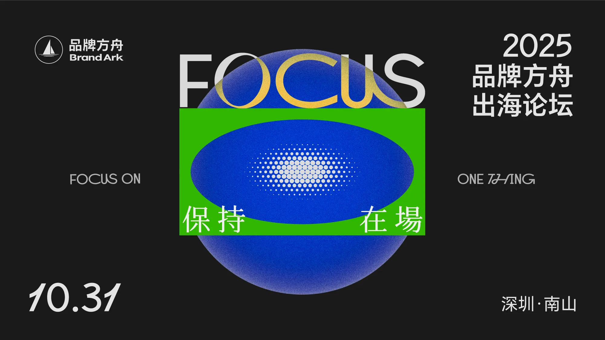 保持在场FOCUS-2025品牌方舟出海论坛