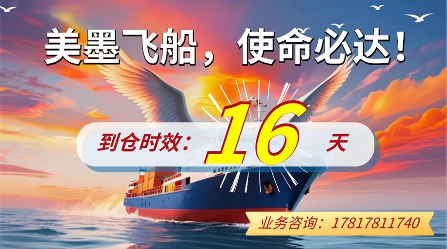 美墨飞船，极速直达！图片