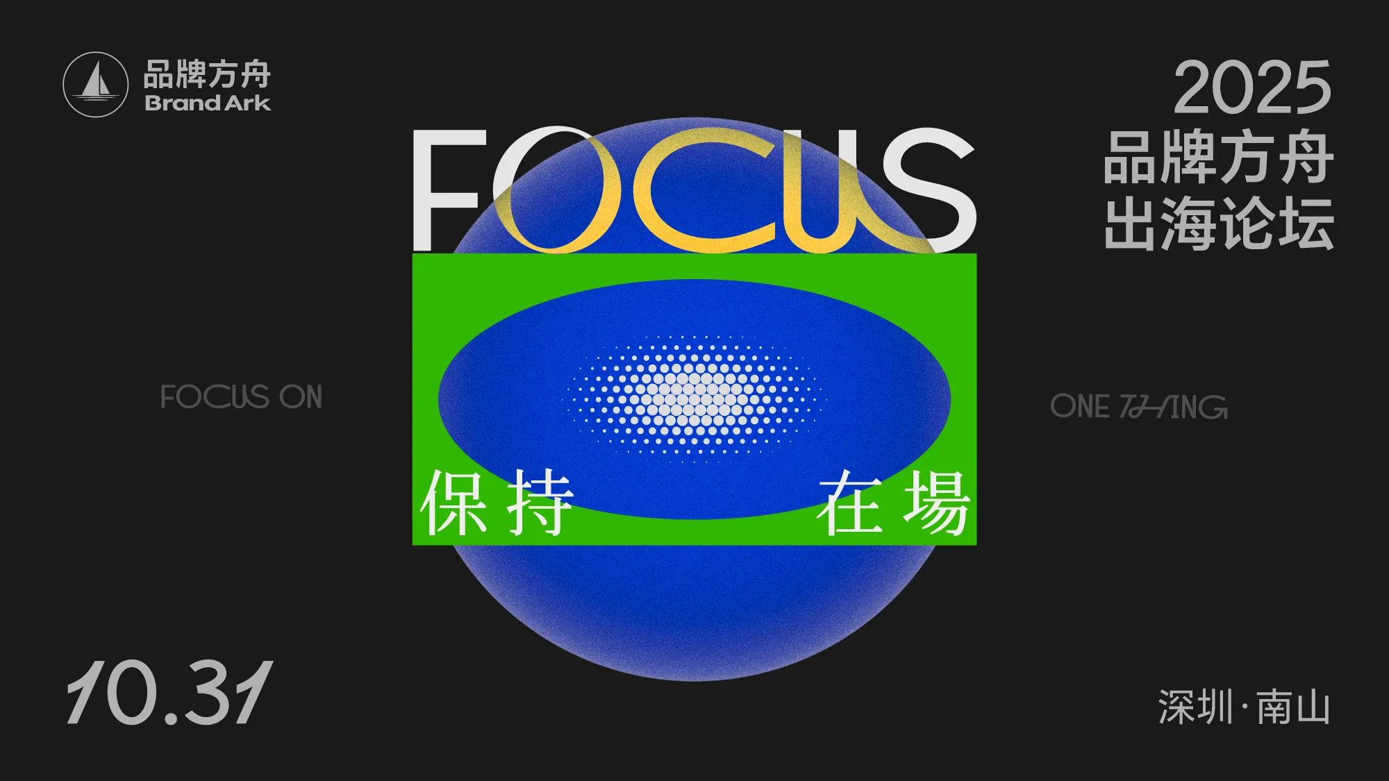 保持在场FOCUS-2025品牌方舟出海论坛