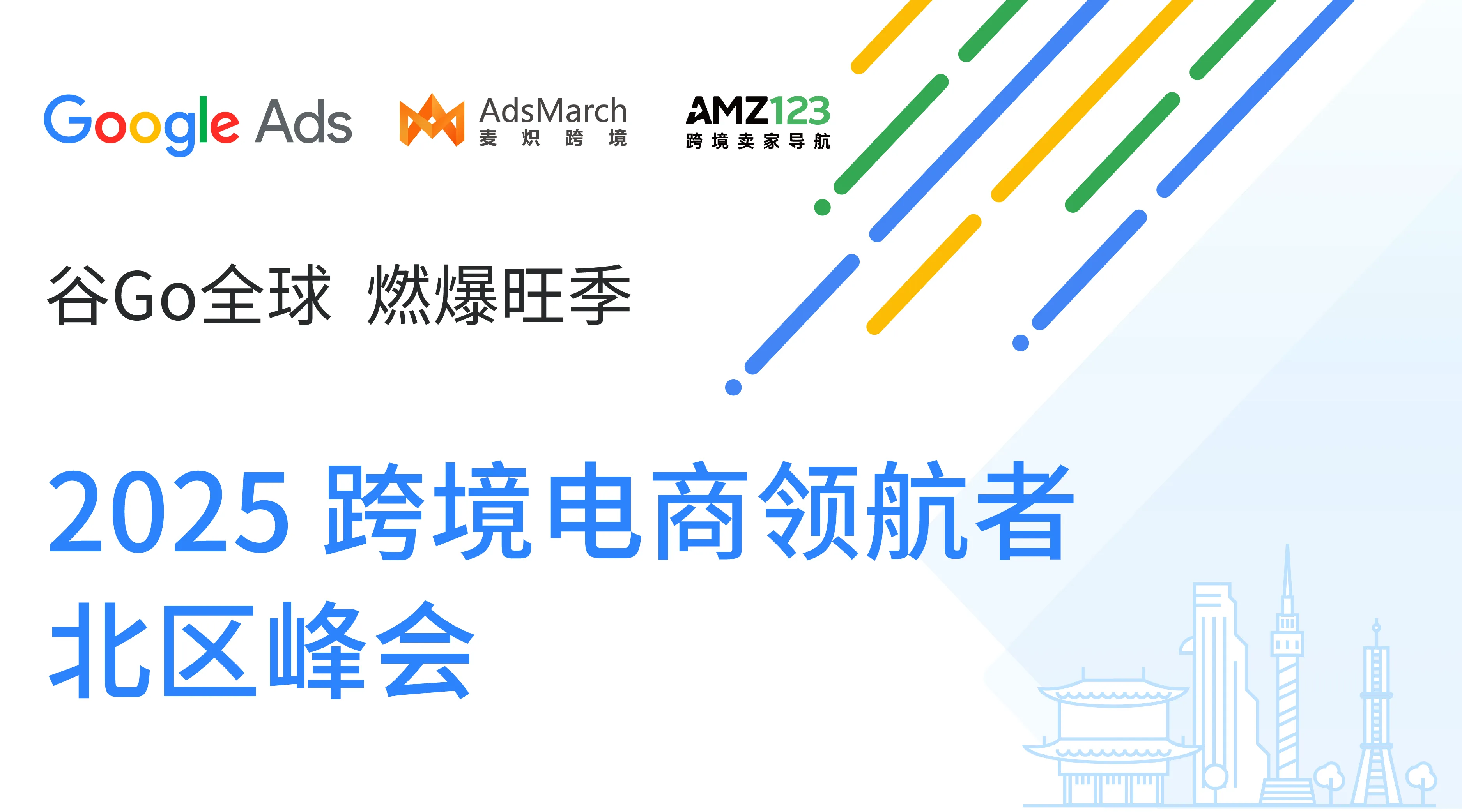 谷Go全球 燃爆旺季 - 2025 跨境电商领航者·北区峰会（谷歌郑州峰会）活动