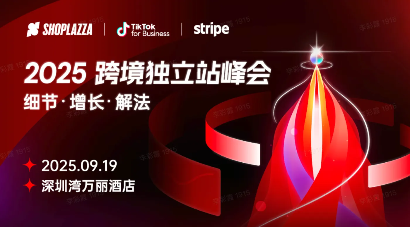 2025 跨境独立站峰会