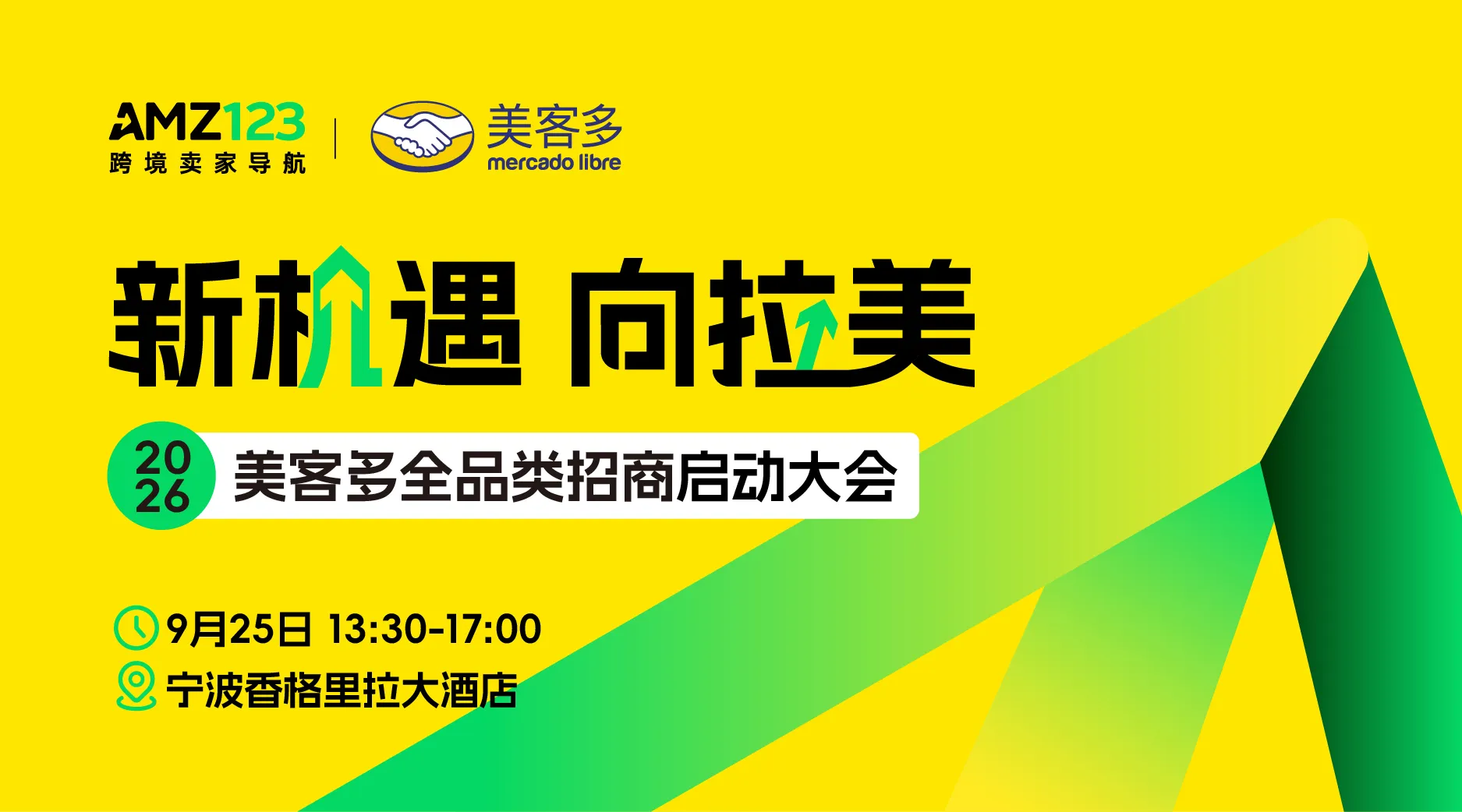 0门槛入驻美客多/2026年新政首发-2026美客多全品类招商启动大会（宁波站）活动