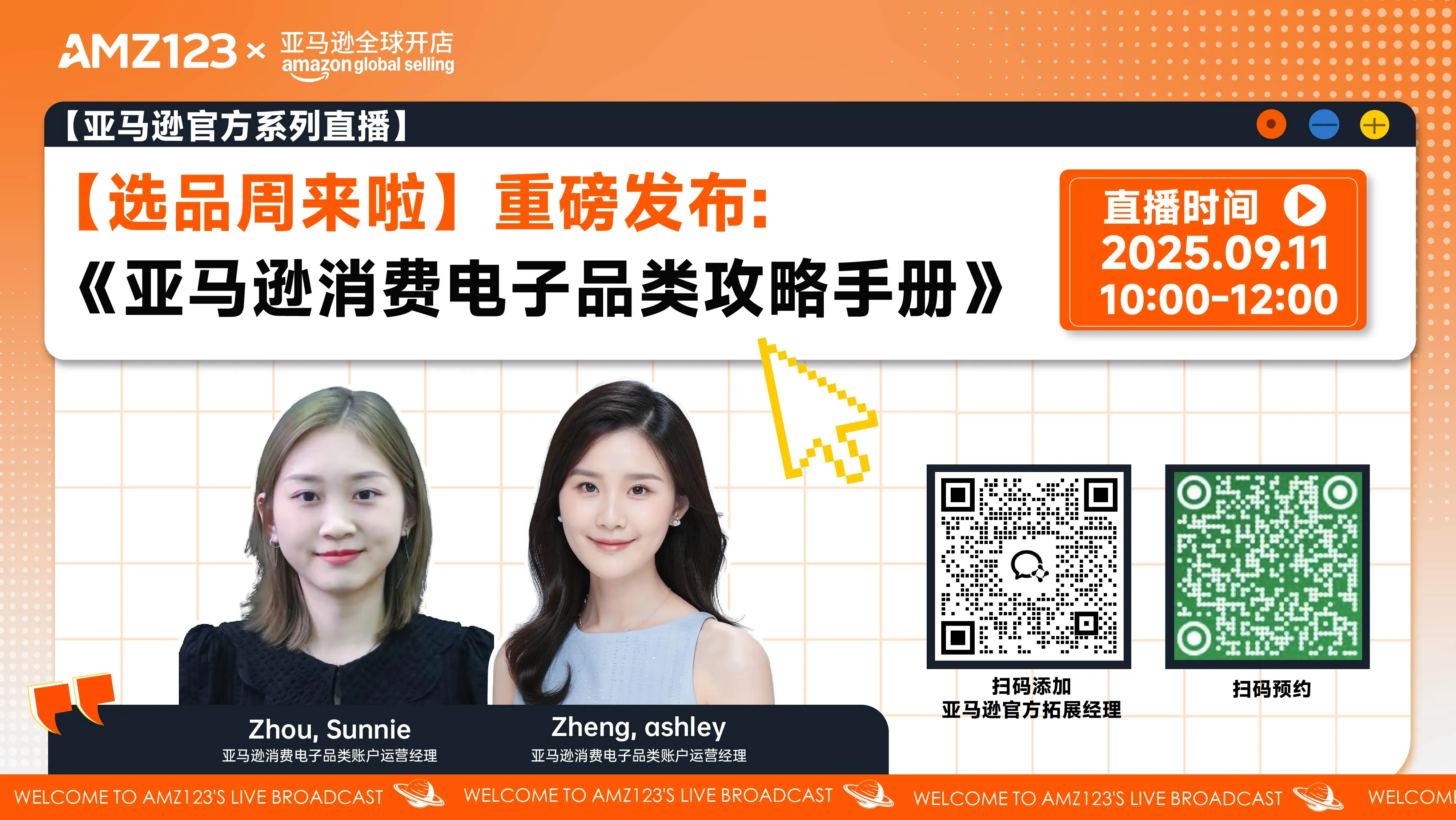 【选品周来啦】重磅发布: 《亚马逊消费电子品类攻略手册》直播