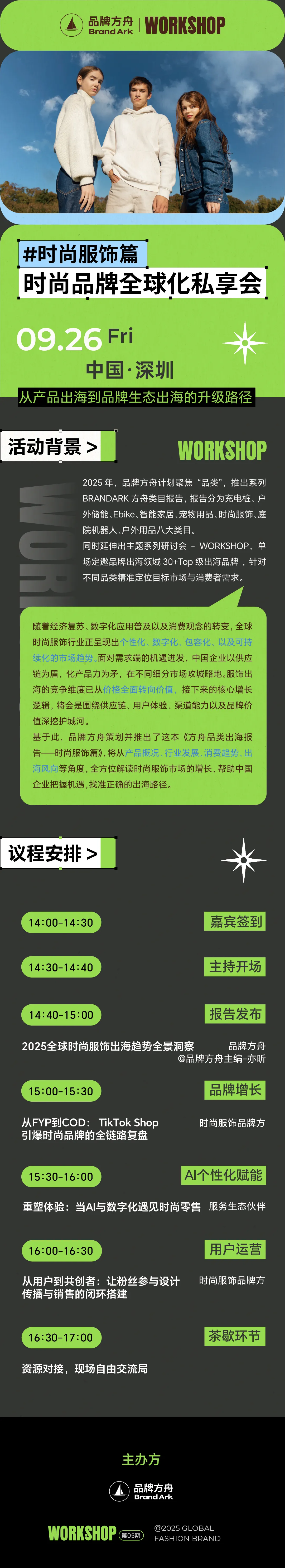 【workshop】时尚服饰篇-时尚品牌全球化私享会