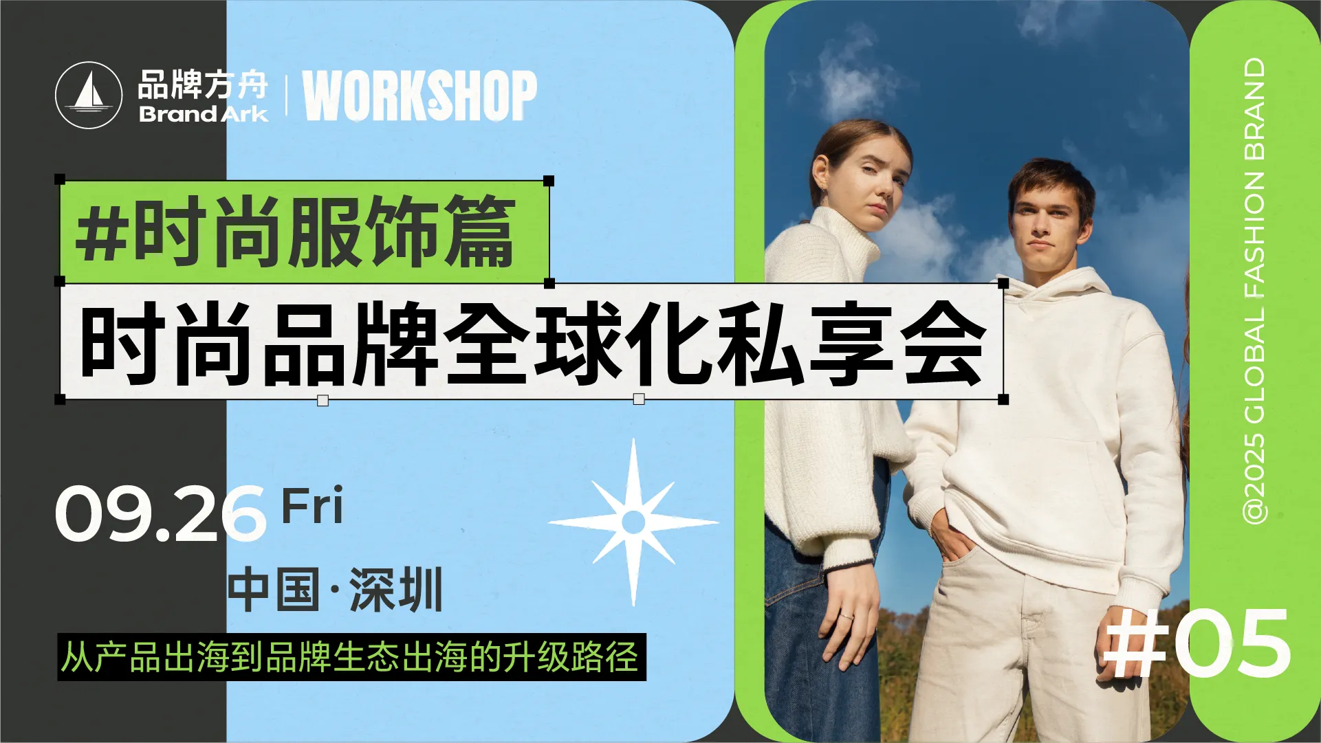 【workshop】时尚服饰篇-时尚品牌全球化私享会