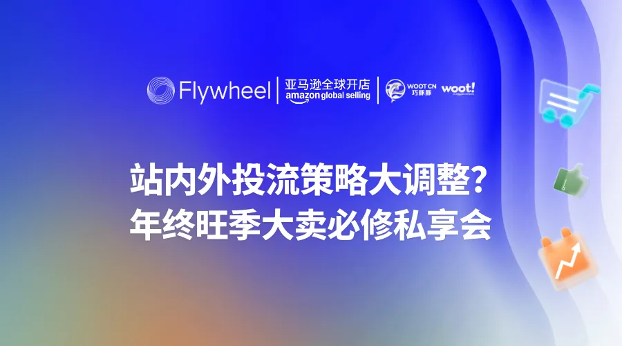 站内外投流策略大调整？年终旺季大卖必修私享会